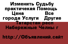 Изменить Судьбу, практичекая Помощь › Цена ­ 15 000 - Все города Услуги » Другие   . Татарстан респ.,Набережные Челны г.
